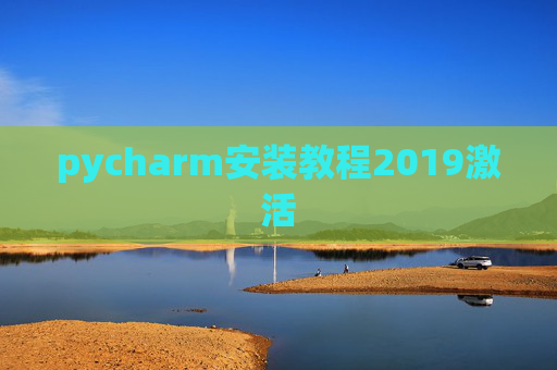 pycharm安装教程2019激活